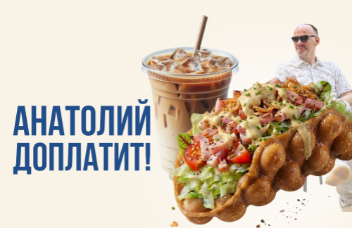 🔥Анатолий доплатит! Комбо с гонконгскими вафлями от 11р. Все меню со скидкой 20% в "Хрумс!"